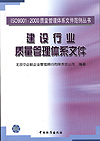 ISO 9001:2000质量管理体系文件范例丛书 建设行业质量管理体系文件