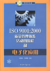 ISO 9001:2000质量管理体系活动的流程和电子化应用