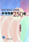 ISO 9001：2000标准理解250题