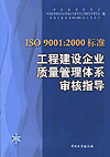 ISO 9001:2000标准工程建设企业质量管理体系审核指导