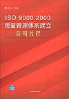 ISO 9000:2000质量管理体系建立简明教程