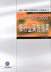 ISO 9000:2000银行业实施指南