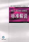 ISO 9000:2000标准解说