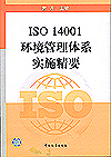 ISO14001环境管理体系实施精要
