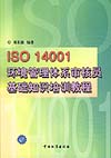 ISO14001环境管理体系审核员基础知识培训教程