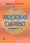 ISO14001环境管理体系的建立与实施