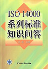 ISO 14000系列标准知识问答