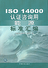 ISO 14000认证咨询用能源标准汇编