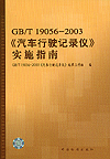 GB/T19056-2003《汽车行驶记录仪》实施指南