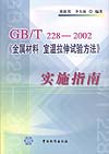 GB/T 228-2002《金属材料 室温拉伸试验方法》实施指南