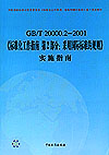 GB/T 20000.2-2001《标准化工作指南 第2部分：采用国际标准的规则》实施指南