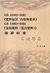 GB 18382-2001《肥料标识 内容和要求》 GB 15063-2001《复混肥料（复合肥料）》 国家标准实施指南