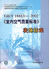 GB/T 18883-2002《室内空气质量标准》实施指南