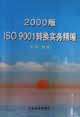 2000版ISO9001转换实务精编