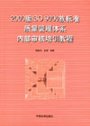 2000版ISO 9000族标准质量管理体系内部审核培训教程