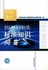 2000版ISO 9000族标准知识问答