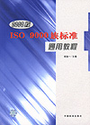 2000版ISO 9000族标准通用教程