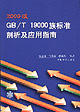 2000版GB/T 19000族标准剖析及应用指南