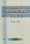 《先张法预应力混凝土管桩》《先张法预应力混凝土薄壁管桩》标准宣贯教材