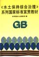 《水土保持综合治理》系列国家标准宣贯教材