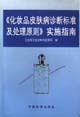 《化妆品皮肤病诊断标准及处理原则》实施指南