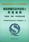 食品质量安全市场准入审查指南 乳制品、饮料、冷冻饮品分册