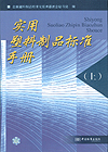 实用塑料制品标准手册（上）