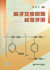 离子交换树脂标准手册