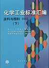 化学工业标准汇编 涂料与颜料2003（下）