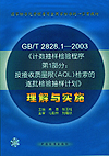 GB/T2828.1-2003计数抽样检验程序按接收质量限（AOL）检索的逐批检验抽样计划理解与实施