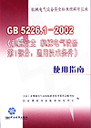 GB5226.1-2002《机械安全 机械电气设备第1部分：通用技术条件》使用指南