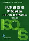 汽车供应商如何实施ISO/TS 16949:2002(修订版)