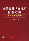 全国森林培育技术标准汇编 森林培育代码卷