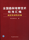 全国森林培育技术标准汇编 经济林与花卉卷