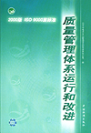 2000版ISO9000族标准 质量管理体系运行和改进