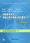 GB/T 19022-2003(ISO 10012:2003,IDT)《测量管理体系测量过程和测量设备的要求》实施指南