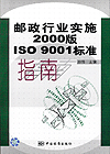 邮政行业实施2000版ISO9001标准指南