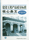 建设工程产品质量标准核心条文 城市建设部分