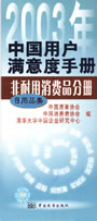 2003年中国用户满意实用手册 非耐用消费品分册 日用品类