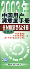 2003年中国用户满意实用手册 非耐用消费品分册 食品类