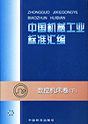 中国机械工业标准汇编 数控机床卷（下）