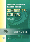 中国机械工业标准汇编 紧固件产品卷（上）第三版