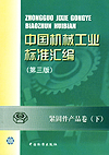 中国机械工业标准汇编 紧固件产品卷（下）第三版