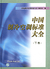 中国制冷空调标准大全 下卷