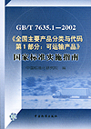 GB/T7635.1-2002《全国主要产品分类与代码 第1部分:可运输产品》国家标准实施指南