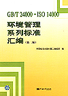 GB/T 24000-ISO 14000环境管理系列标准汇编(第二版)