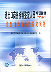 进出口商品检验鉴定人员培训教材(下册)进出口商品检验鉴定实务