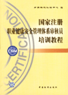 国家注册职业健康安全管理体系审核员培训教程(全两册)