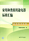 家用电器和类似用途电器标准汇编 电动洗衣机卷