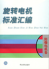 旋转电机标准汇编 防爆电机卷